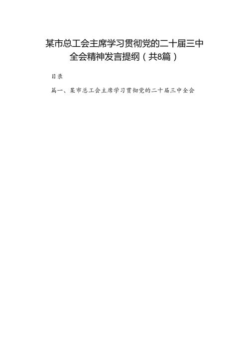 某市总工会主席学习贯彻党的二十三中全会精神发言提纲8篇（精选版）.docx