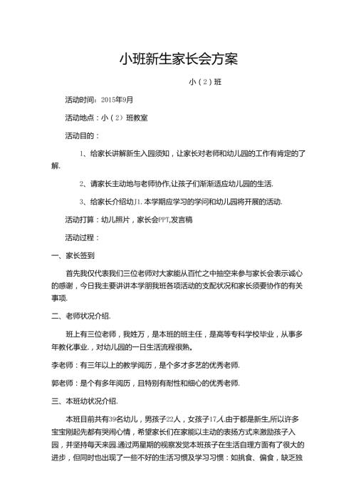 小班新生家长会方案.docx