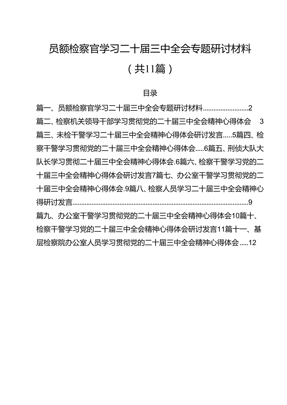 员额检察官学习二十三中全会专题研讨材料（共11篇）.docx_第1页