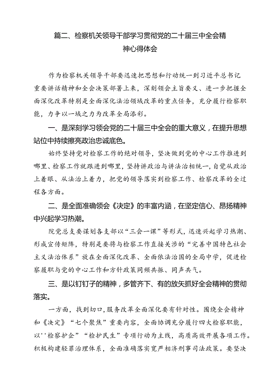 员额检察官学习二十三中全会专题研讨材料（共11篇）.docx_第3页