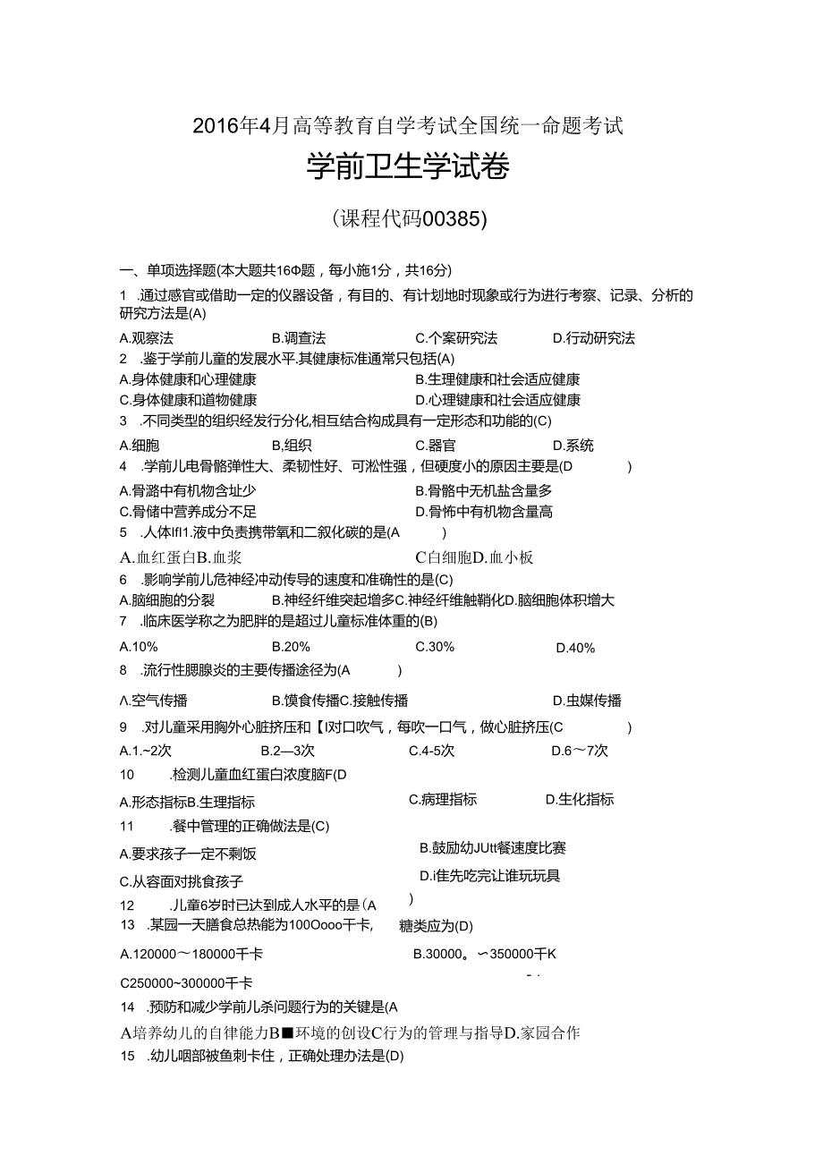 04月自考00385学前卫生学试题及答案.docx_第1页