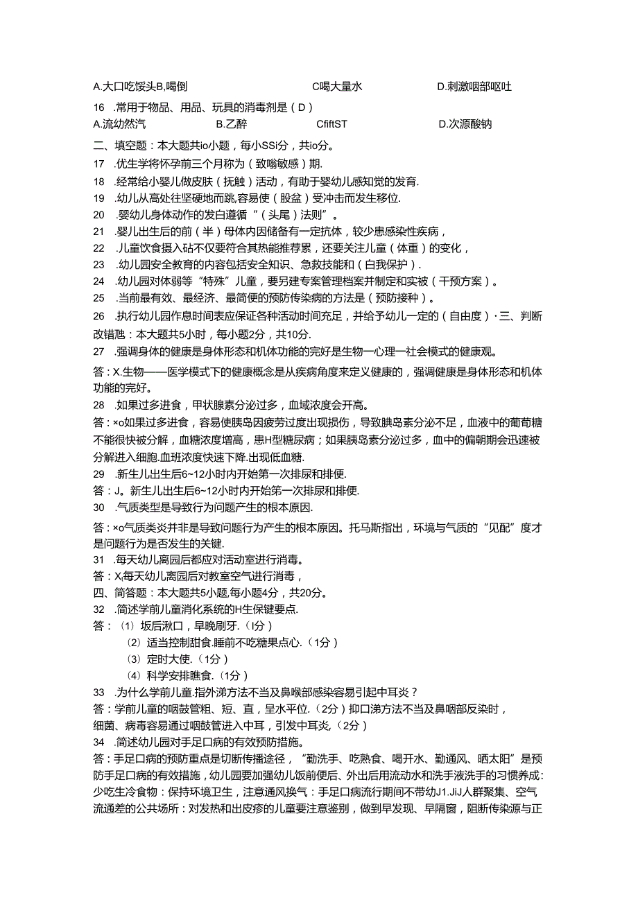 04月自考00385学前卫生学试题及答案.docx_第2页