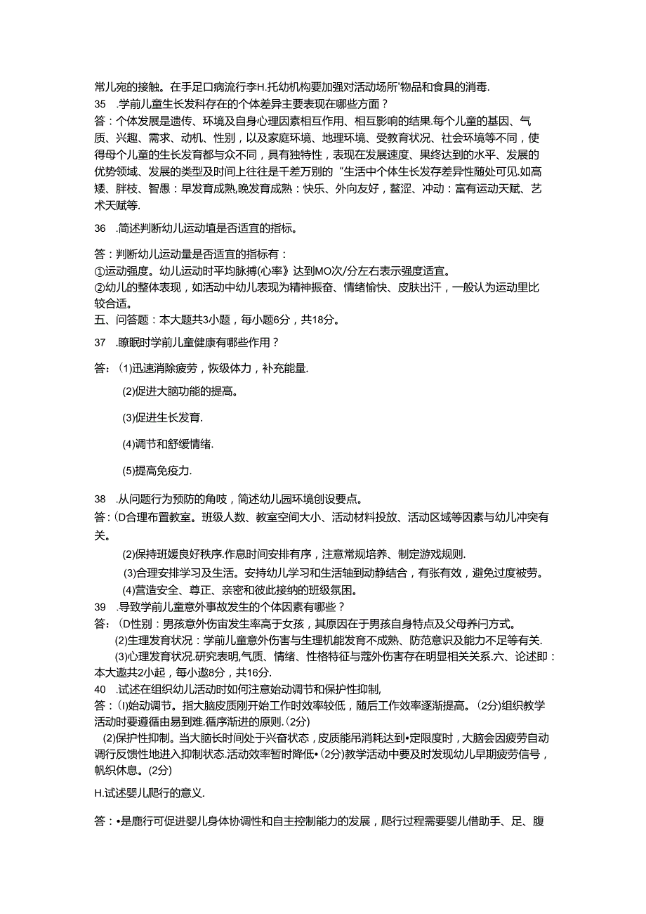04月自考00385学前卫生学试题及答案.docx_第3页