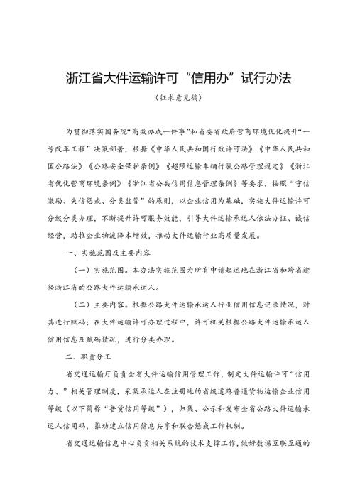 《浙江省大件运输许可“信用办”试行办法（征.docx