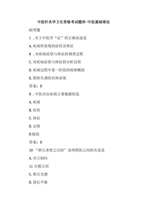 中医针灸学卫生资格考试题库中医基础理论.docx