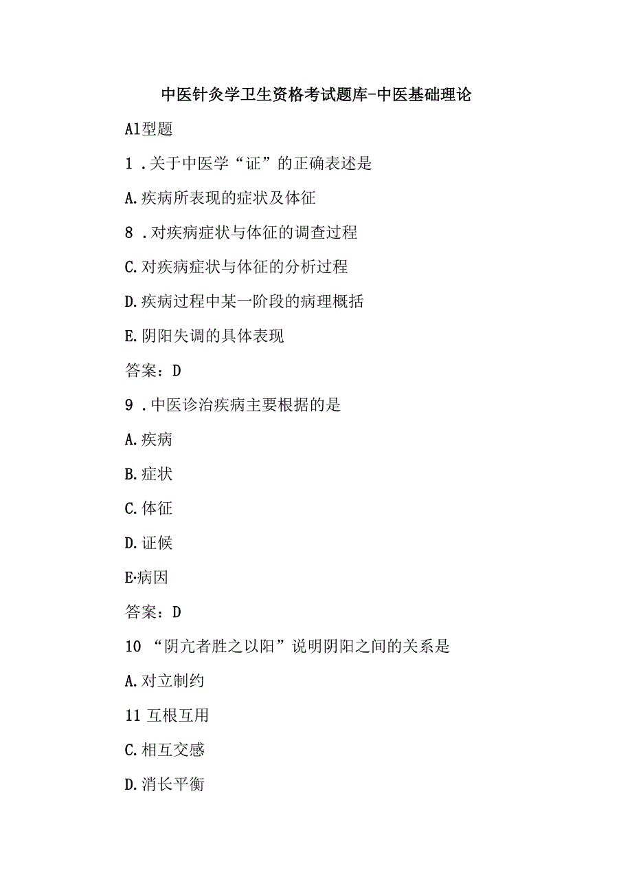 中医针灸学卫生资格考试题库中医基础理论.docx_第1页