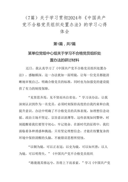 （7篇）关于学习贯彻2024年《中国共产党不合格党员组织处置办法》的学习心得体会.docx