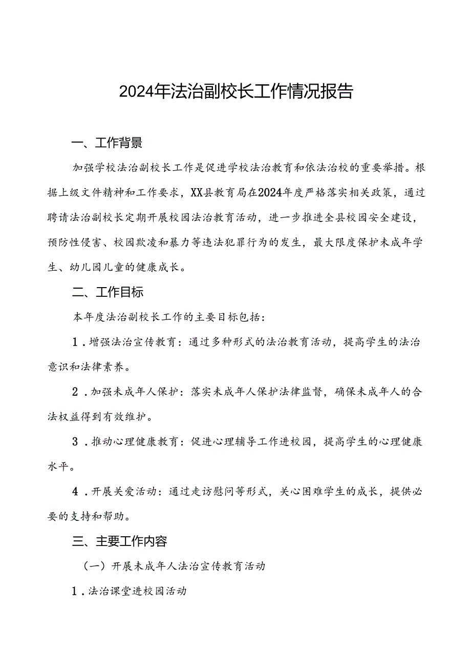 7篇教育局2024年关于法治副校长工作的情况报告.docx_第1页