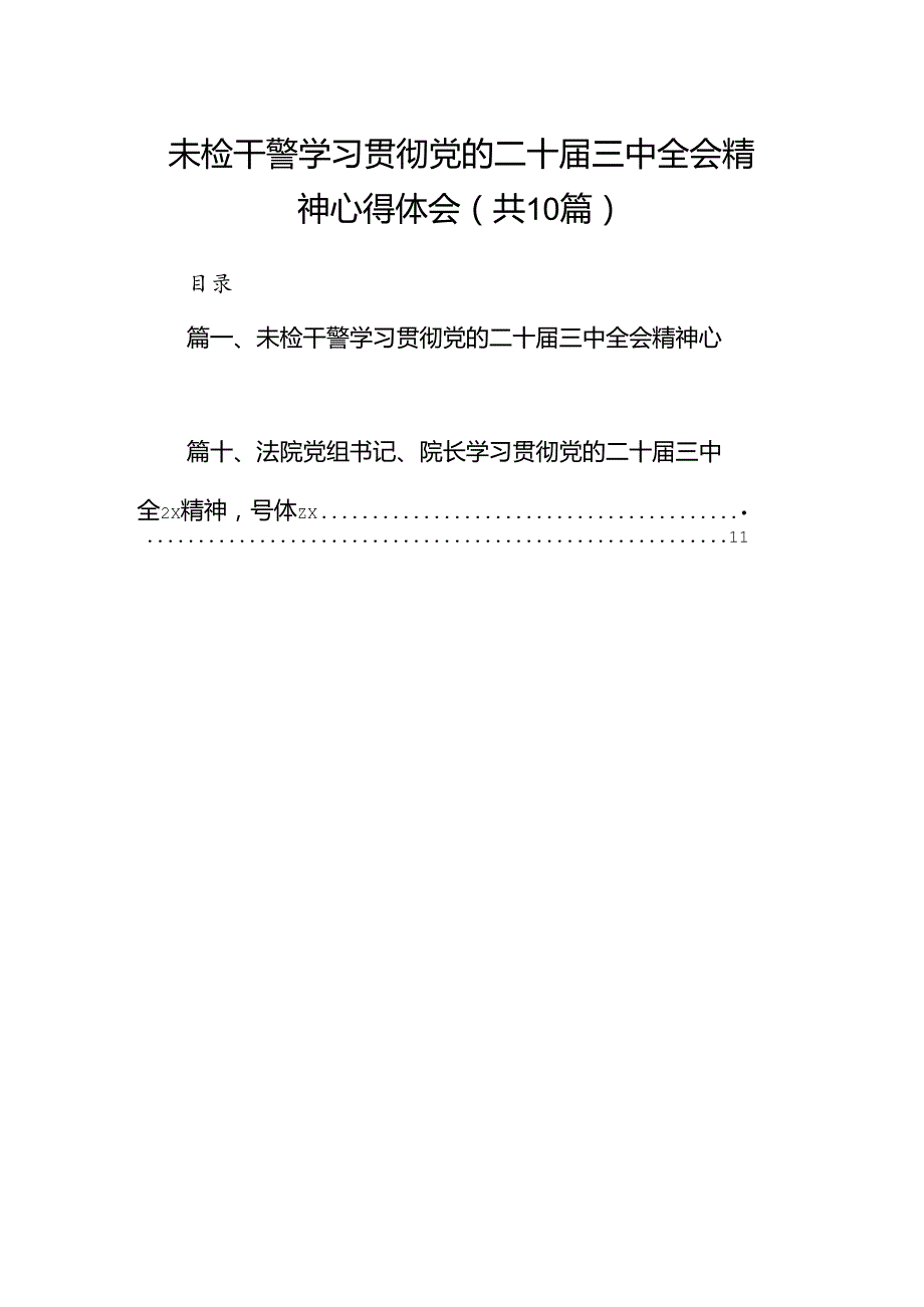 （10篇）未检干警学习贯彻党的二十三中全会精神心得体会（精编版）.docx_第1页
