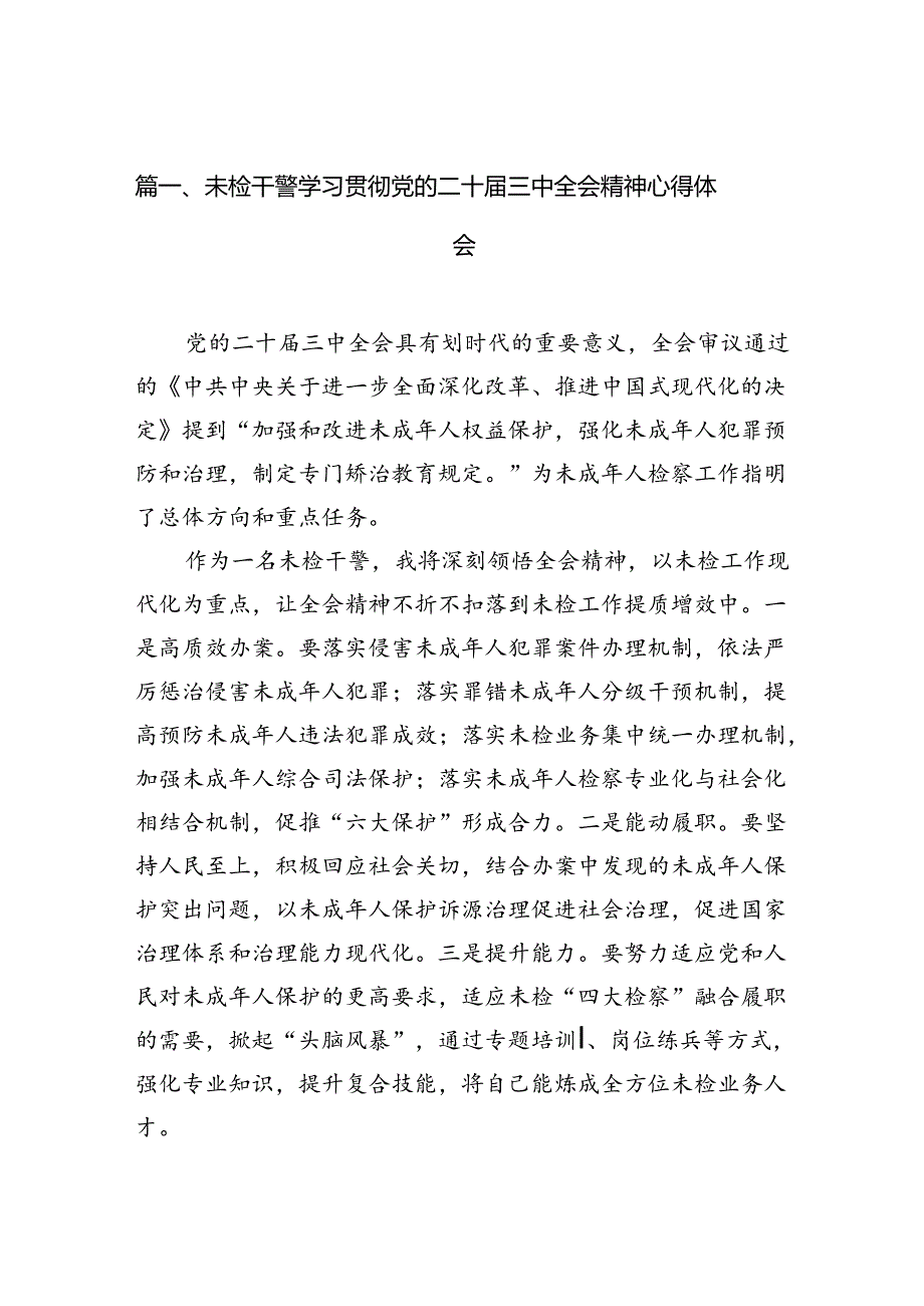 （10篇）未检干警学习贯彻党的二十三中全会精神心得体会（精编版）.docx_第2页