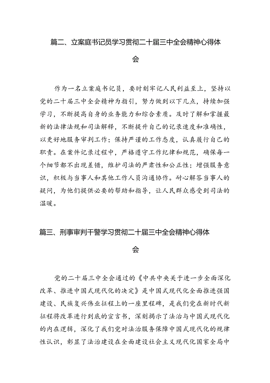 （10篇）未检干警学习贯彻党的二十三中全会精神心得体会（精编版）.docx_第3页