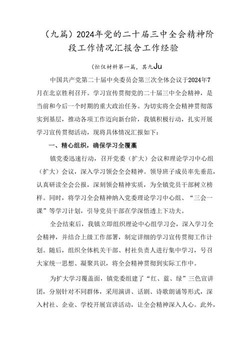 （九篇）2024年党的二十三中全会精神阶段工作情况汇报含工作经验.docx