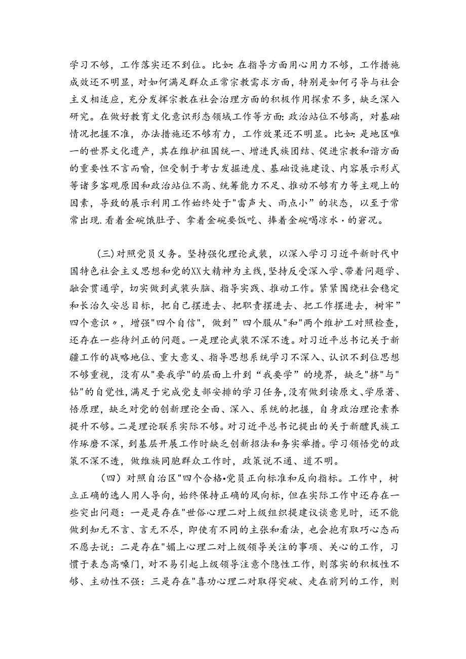 党支部书记20242025组织生活会对照检查材料号召和要求 治疆方略.docx_第2页