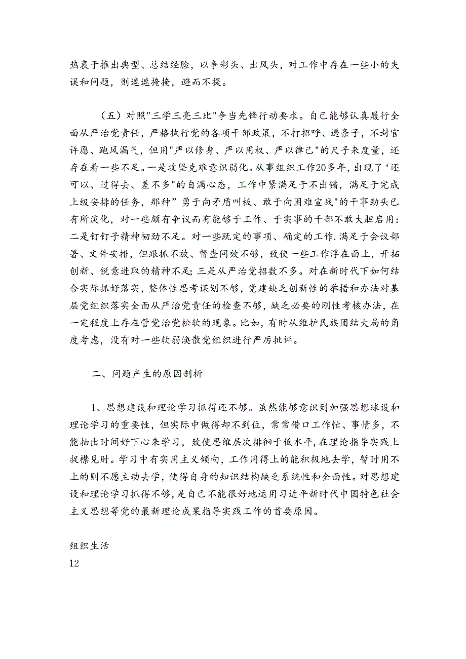 党支部书记20242025组织生活会对照检查材料号召和要求 治疆方略.docx_第3页