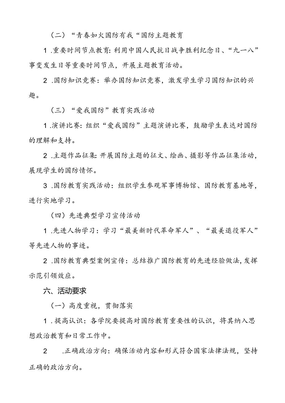 十一篇学校2024年全民国防教育月活动方案.docx_第2页