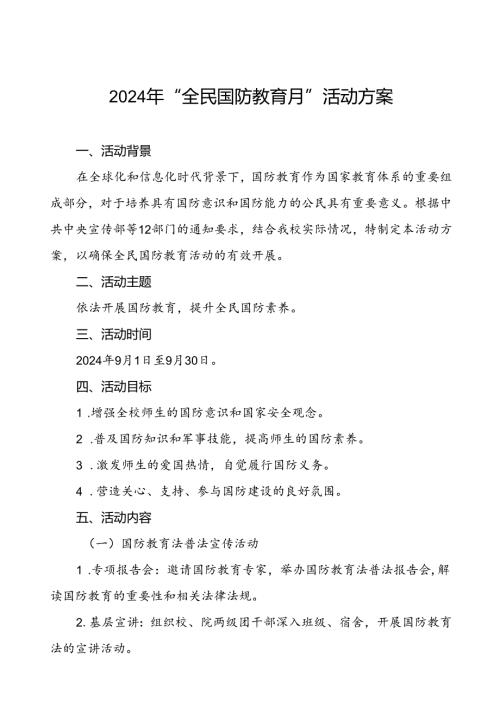 十一篇学校2024年全民国防教育月活动方案.docx