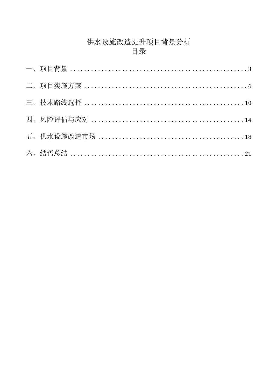 供水设施改造提升项目背景分析.docx