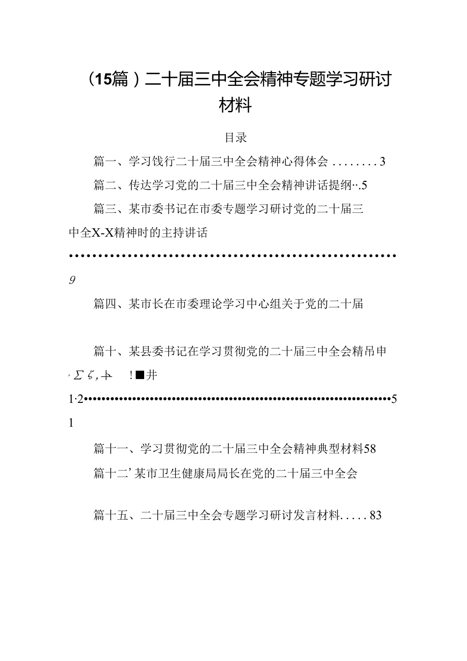 （15篇）二十三中全会精神专题学习研讨材料.docx_第1页