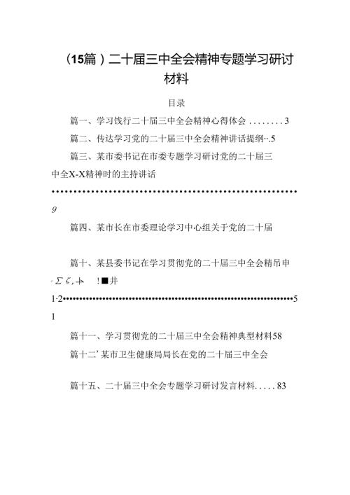 （15篇）二十三中全会精神专题学习研讨材料.docx