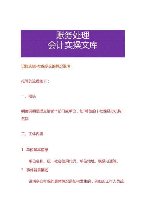 记账实操社保多交的情况说明.docx