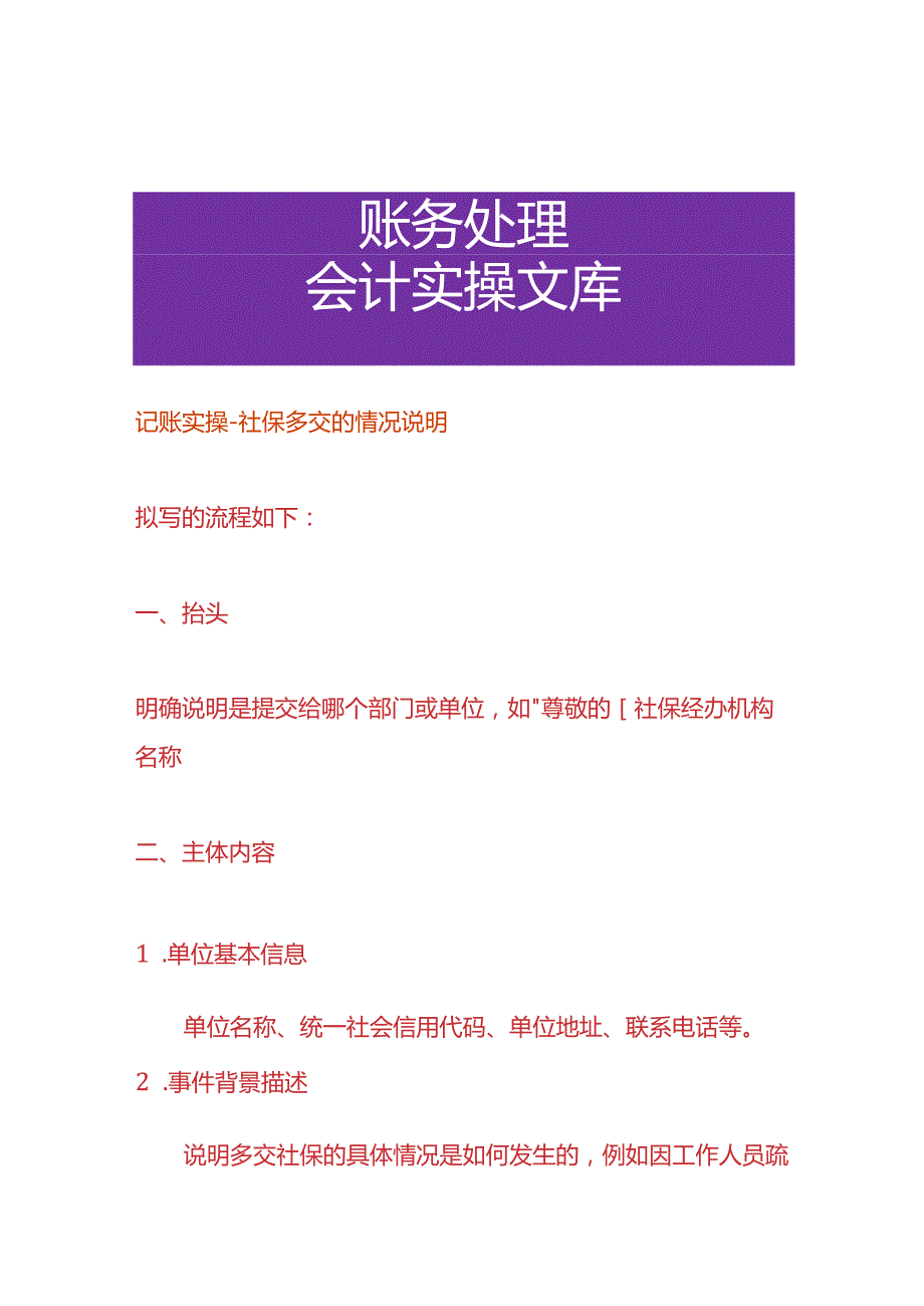 记账实操社保多交的情况说明.docx_第1页