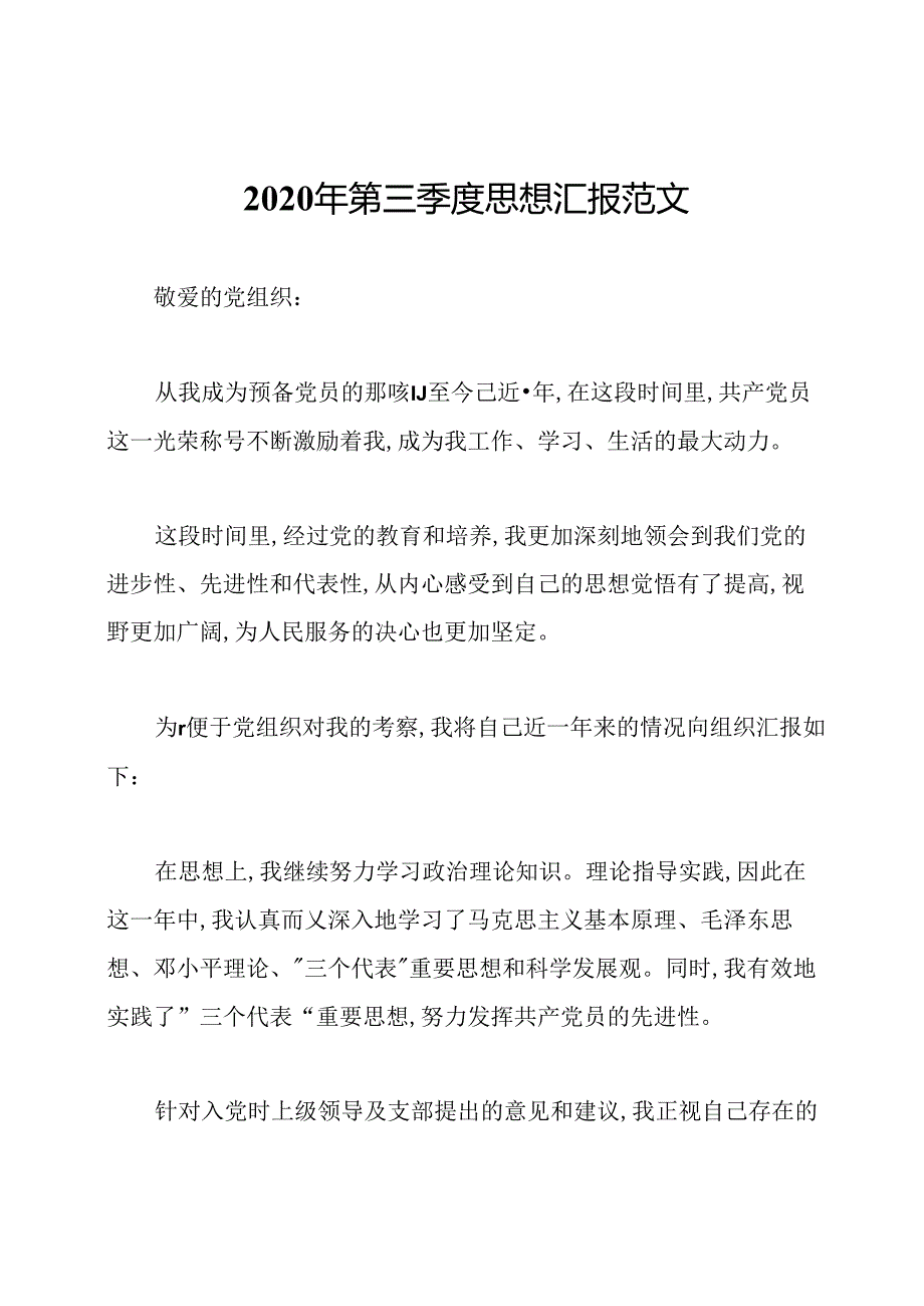 2020年第三季度思想汇报范文.docx_第1页