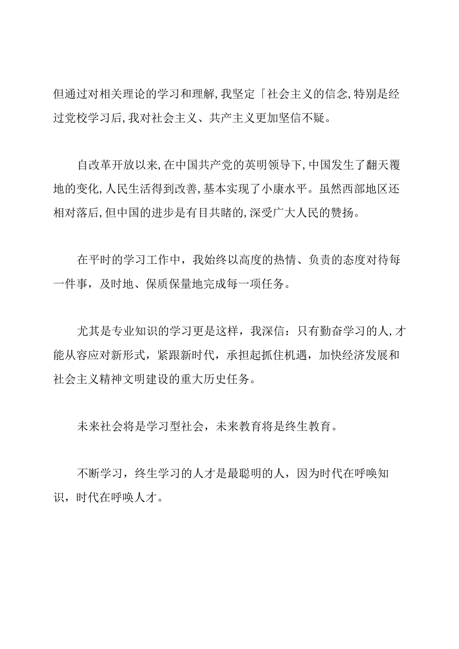 2020年第三季度思想汇报范文.docx_第3页