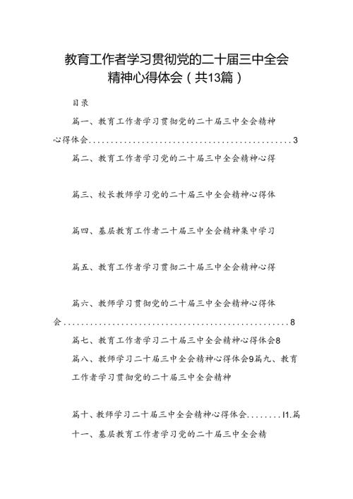 （13篇）教育工作者学习贯彻党的二十三中全会精神心得体会范文.docx
