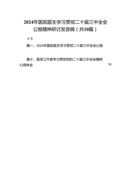 （10篇）2024年医院医生学习贯彻二十三中全会公报精神研讨发言稿（最新版）.docx