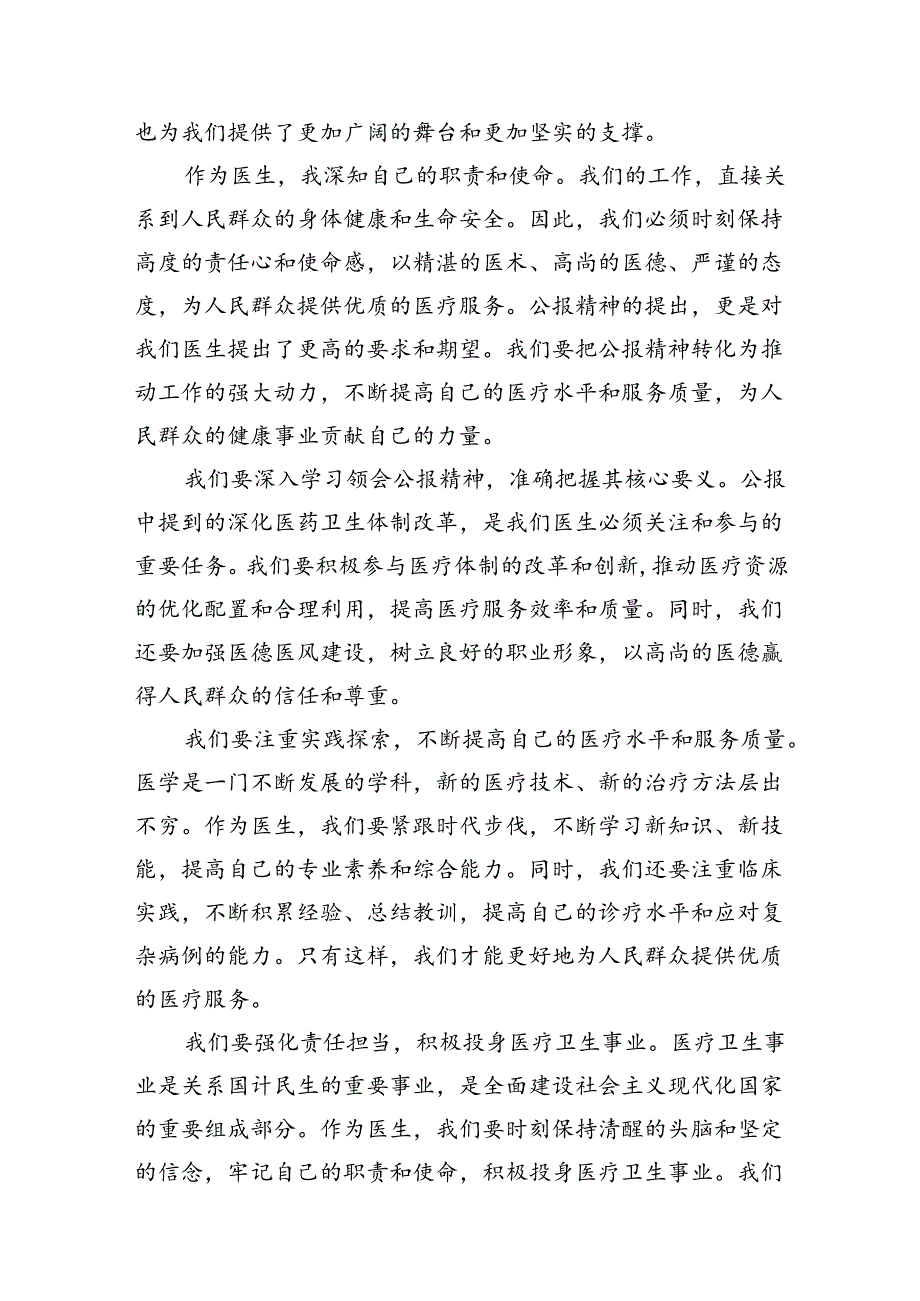 （10篇）2024年医院医生学习贯彻二十三中全会公报精神研讨发言稿（最新版）.docx_第3页