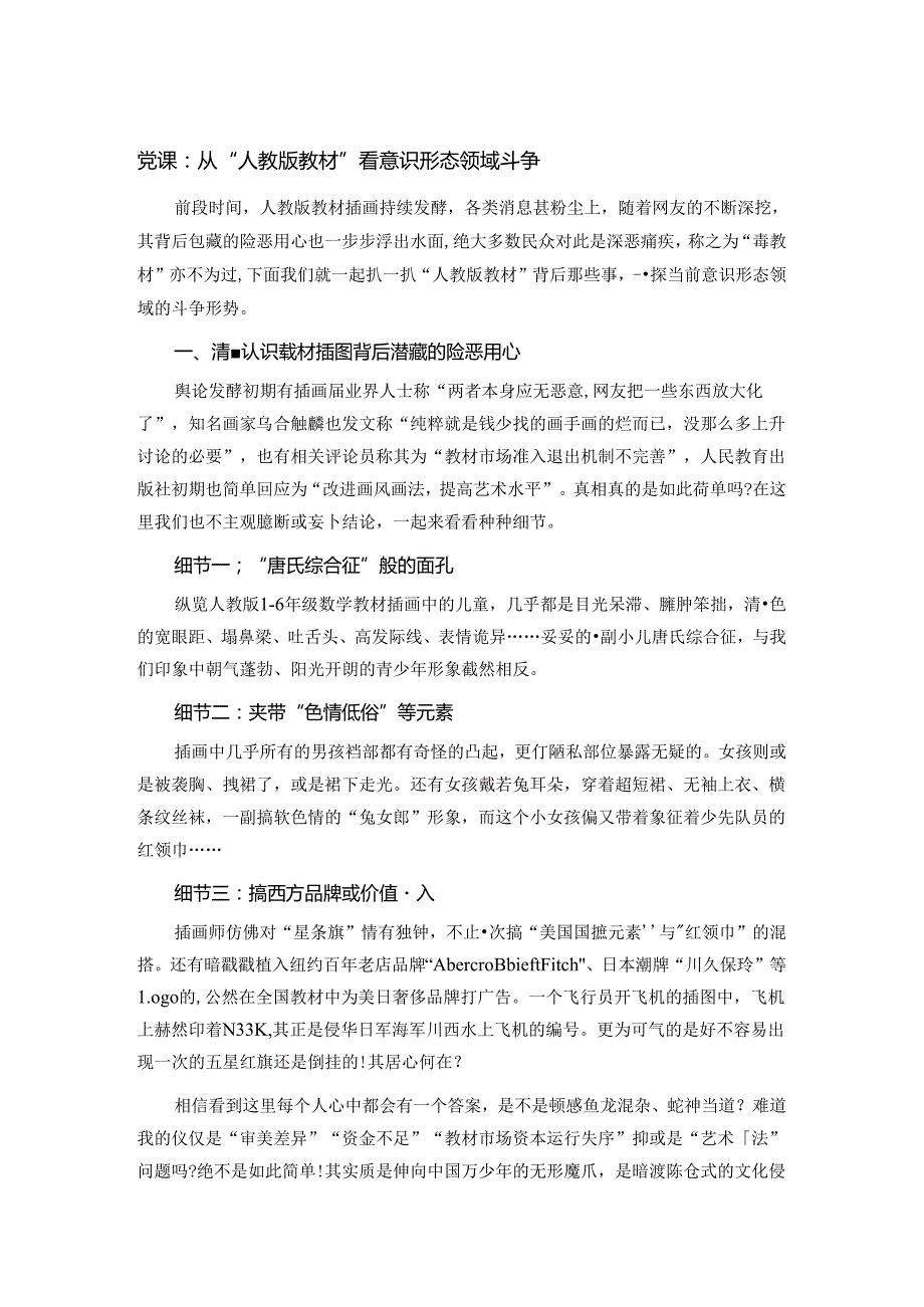 党课：从“人教版教材”看意识形态领域斗争.docx_第1页