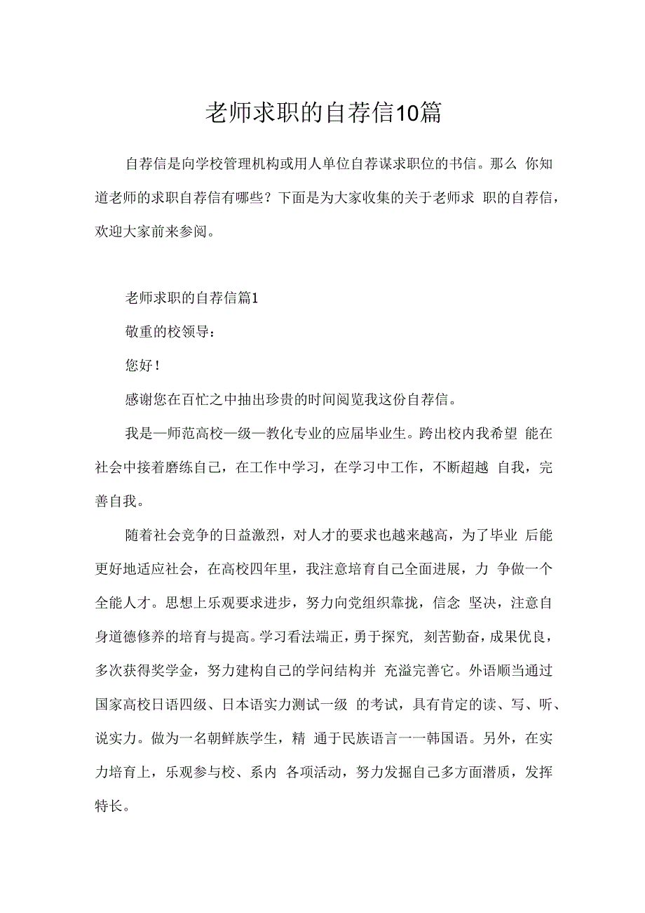 教师求职的自荐信10篇.docx_第1页