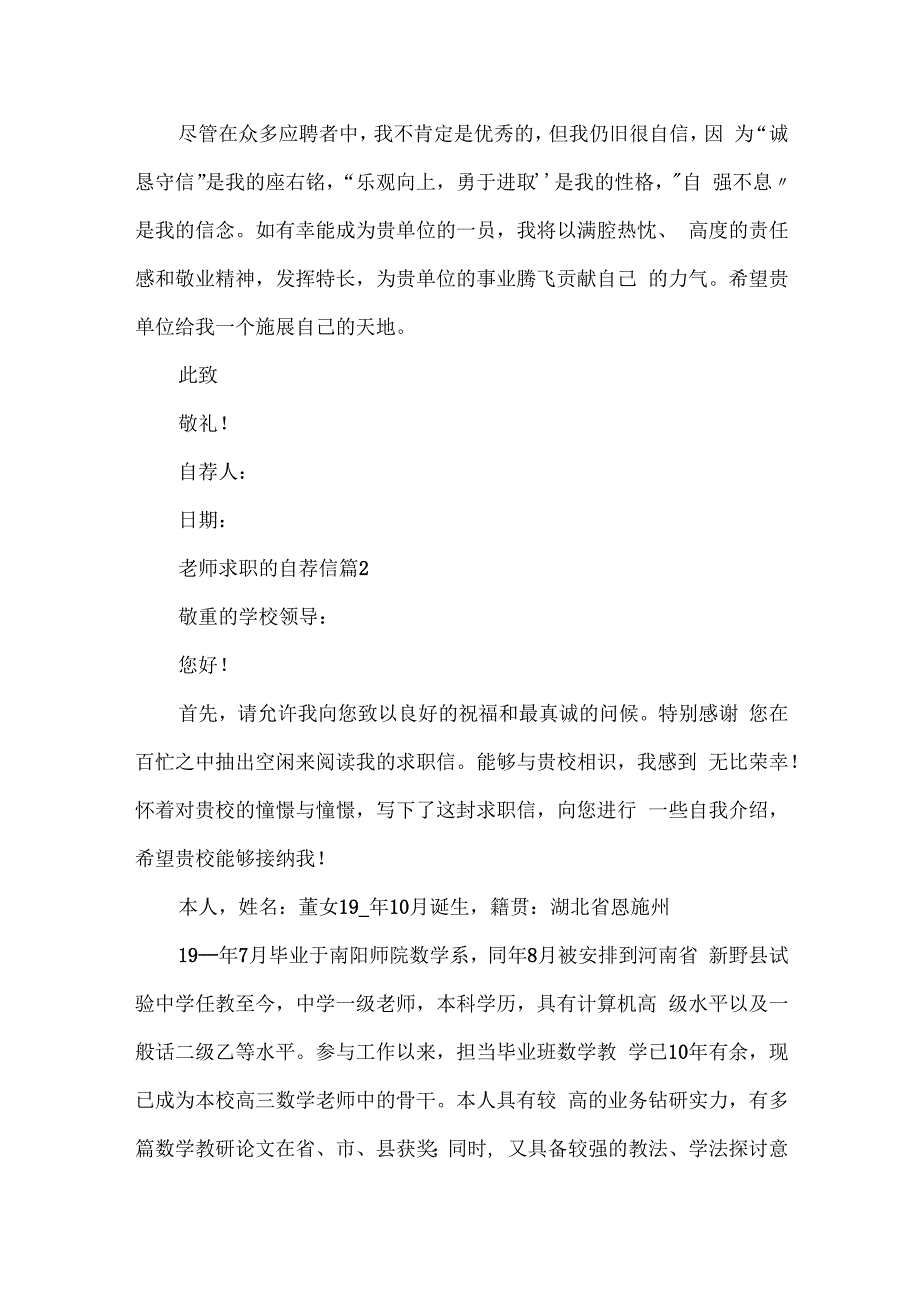 教师求职的自荐信10篇.docx_第2页