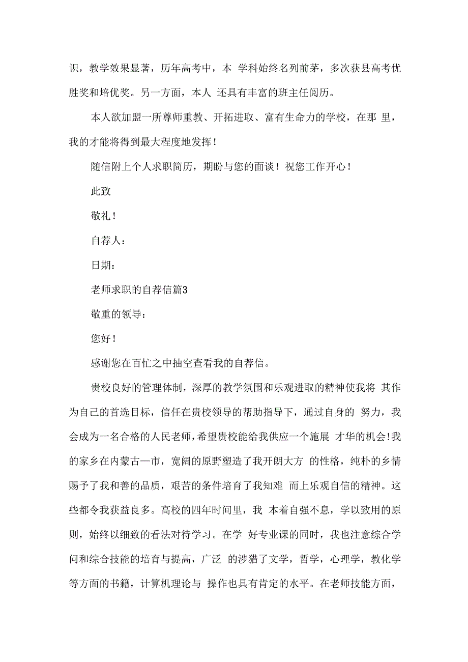 教师求职的自荐信10篇.docx_第3页