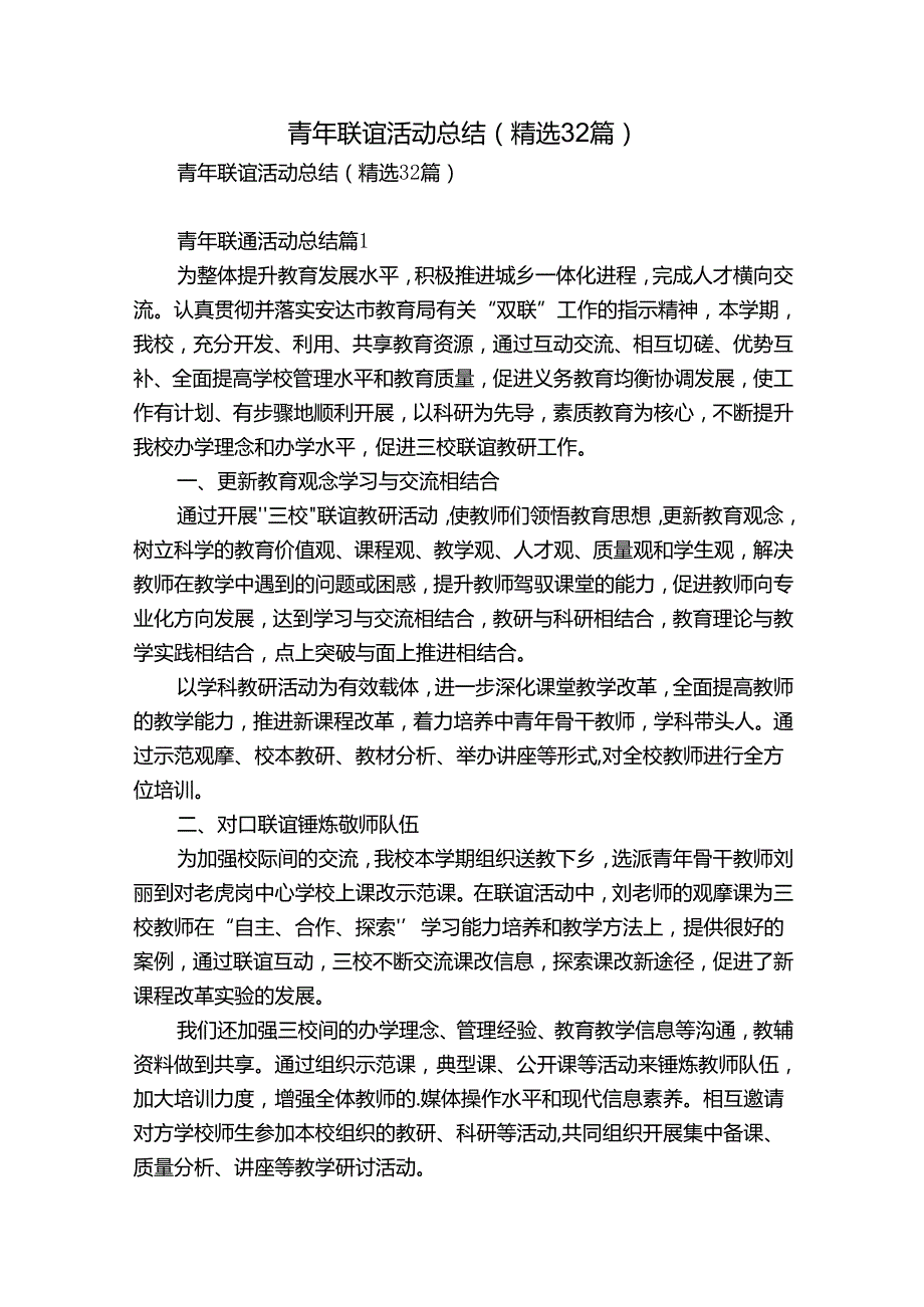 青年联谊活动总结（精选32篇）.docx_第1页