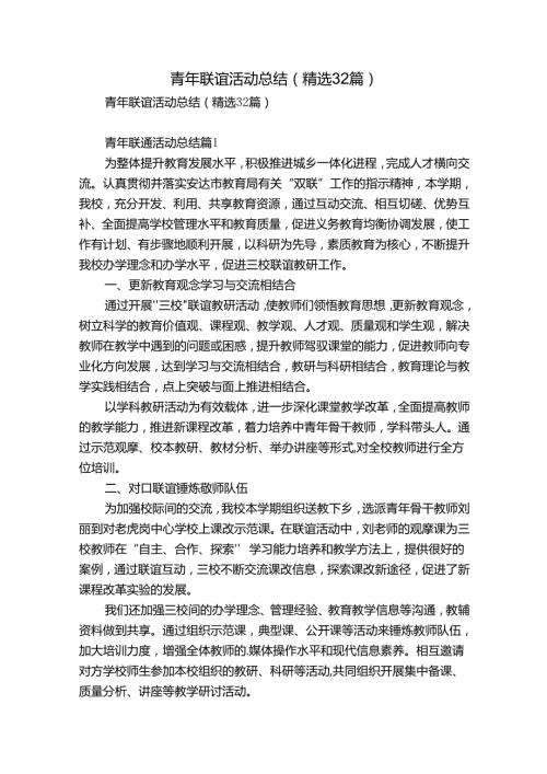 青年联谊活动总结（精选32篇）.docx