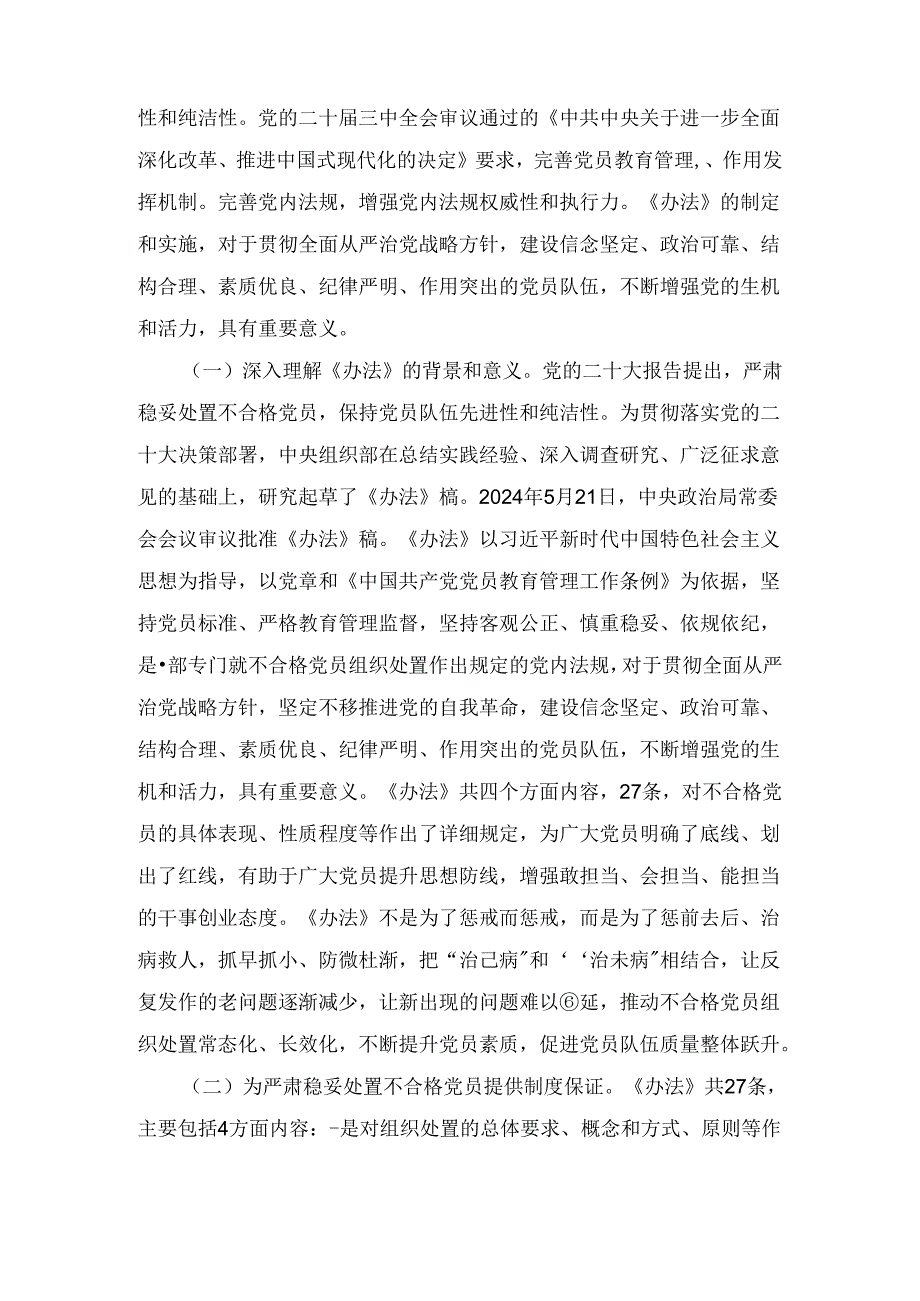 专题党课讲稿：落实《中国共产党不合格党员组织处置办法》最新要求做新时代合格共产党员（2024）.docx_第2页