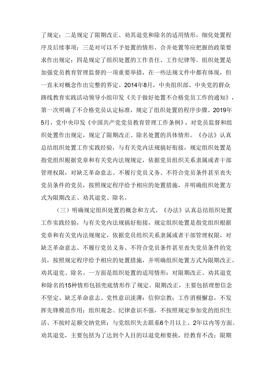 专题党课讲稿：落实《中国共产党不合格党员组织处置办法》最新要求做新时代合格共产党员（2024）.docx_第3页