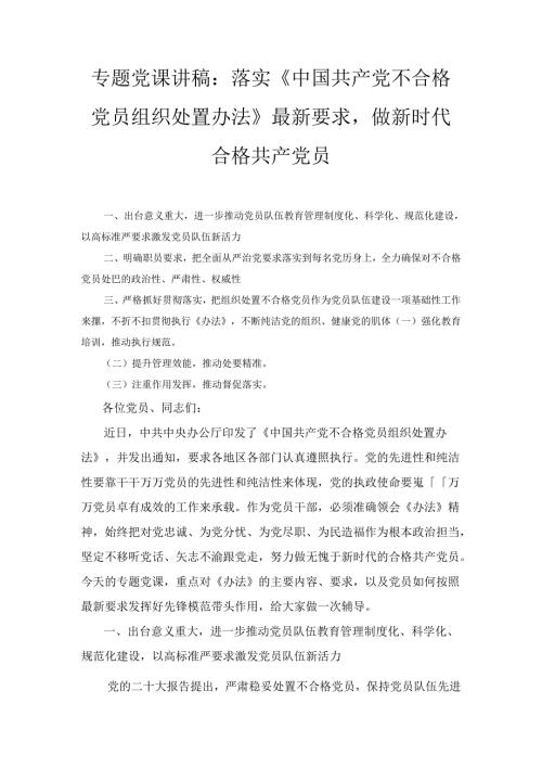 专题党课讲稿：落实《中国共产党不合格党员组织处置办法》最新要求做新时代合格共产党员（2024）.docx