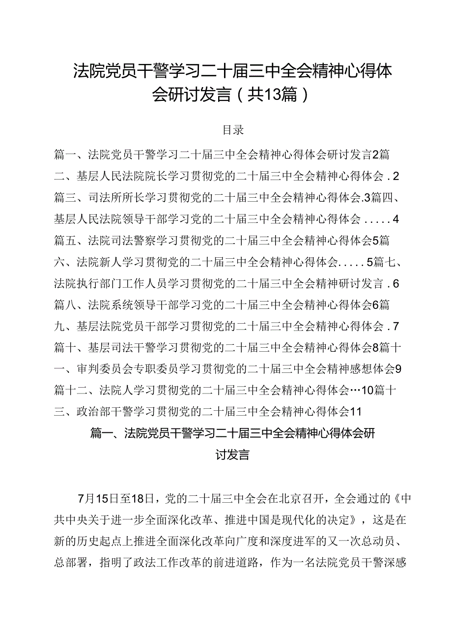 （13篇）法院党员干警学习二十三中全会精神心得体会研讨发言范文.docx_第1页