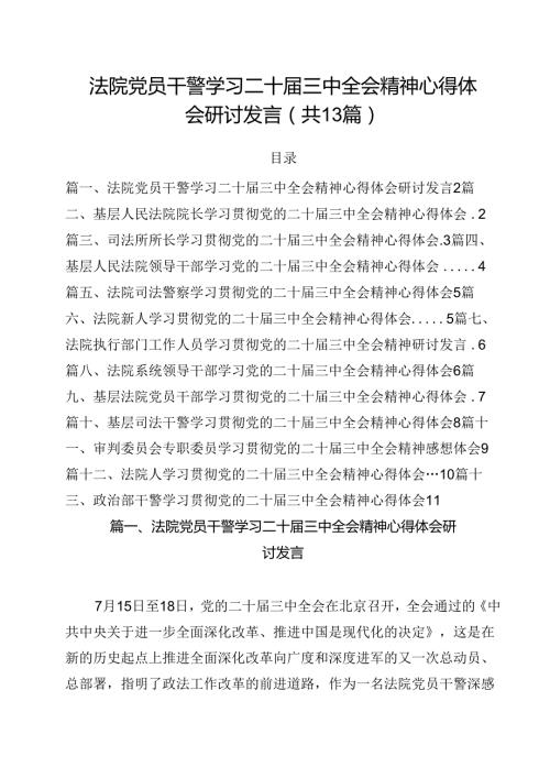 （13篇）法院党员干警学习二十三中全会精神心得体会研讨发言范文.docx