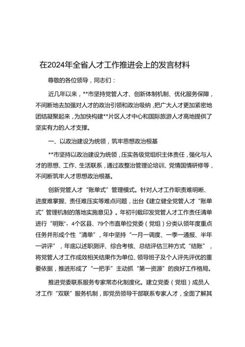在2024年全省人才工作推进会上的发言材料(1).docx