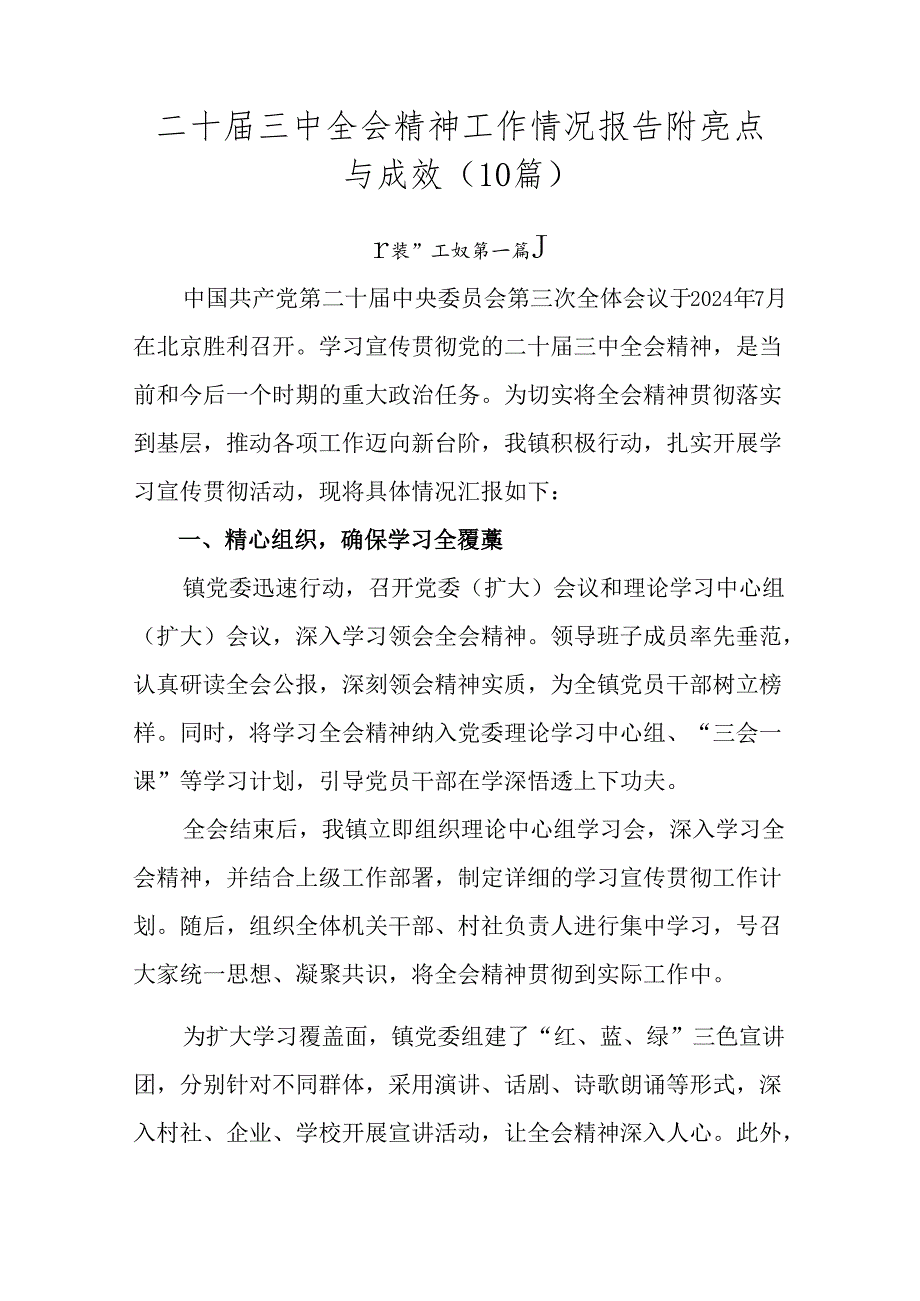 二十三中全会精神工作情况报告附亮点与成效（10篇）.docx_第1页