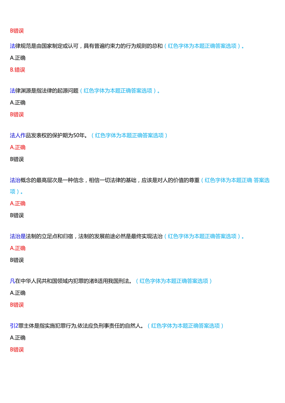 河南开放大学本科补修课《法律基础知识#》一平台无纸化考试作业练习1至3+我要考试)试题及答案(3).docx_第2页