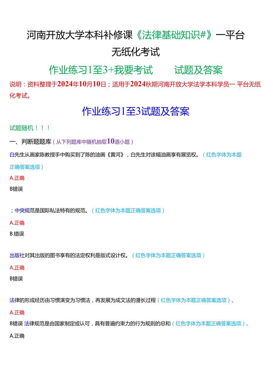 河南开放大学本科补修课《法律基础知识#》一平台无纸化考试作业练习1至3+我要考试)试题及答案(3).docx