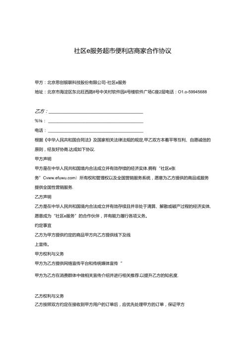 超市便利店商家合作协议.docx