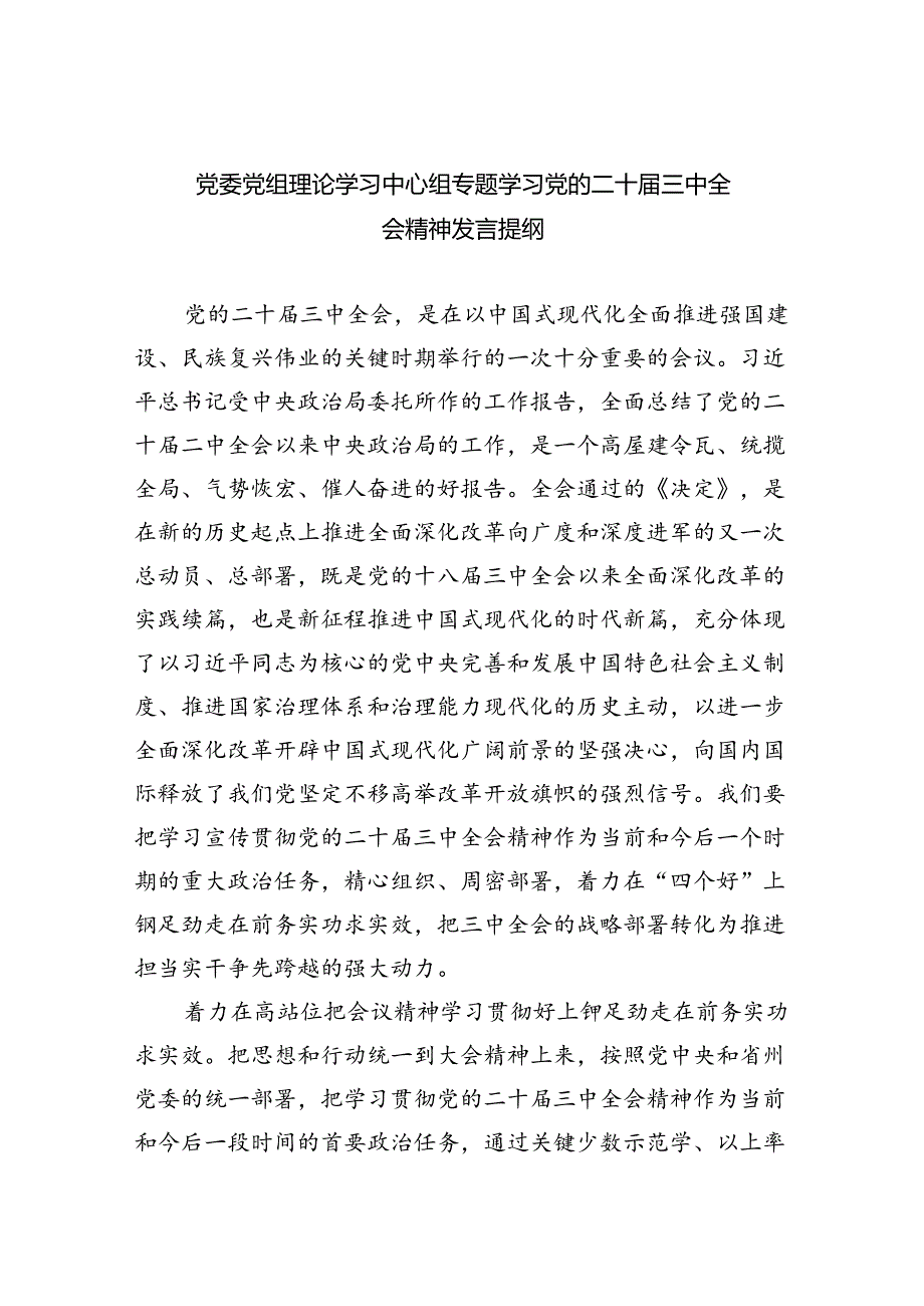 （9篇）党委党组理论学习中心组专题学习党的二十三中全会精神发言提纲范文资料.docx_第1页