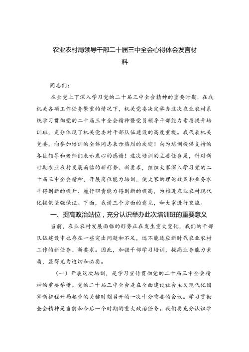 （7篇）农业农村局领导干部二十三中全会心得体会发言材料范文.docx