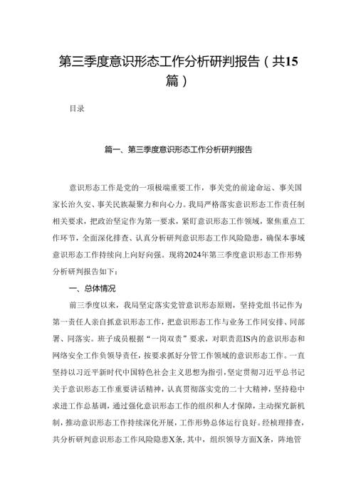 第三季度意识形态工作分析研判报告最新版15篇合辑.docx