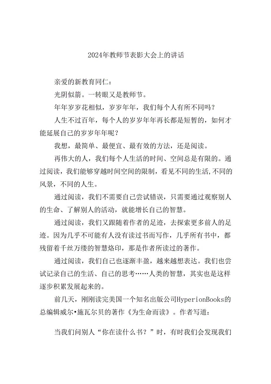 （9篇）2024年教师节表彰大会上的讲话（最新版）.docx_第1页